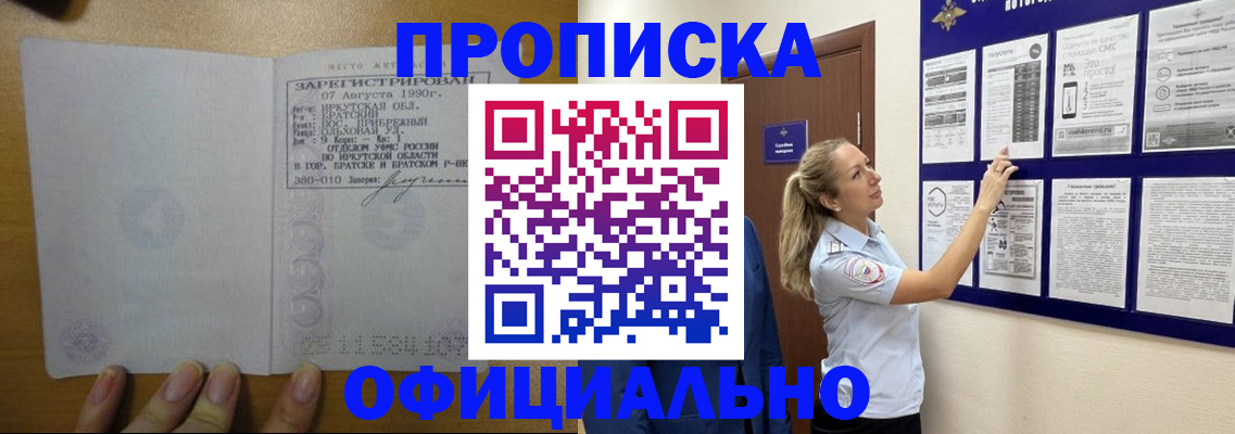 купить прописку в Кропоткине