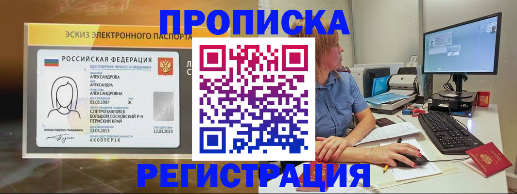 прописка законно в Кропоткине
